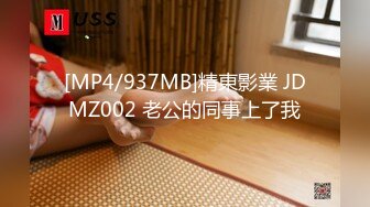 [MP4/937MB]精東影業 JDMZ002 老公的同事上了我