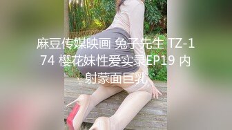 麻豆传媒映画 兔子先生 TZ-174 樱花妹性爱实录EP19 内射蒙面巨乳