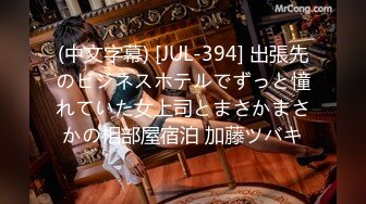 (中文字幕) [JUL-394] 出張先のビジネスホテルでずっと憧れていた女上司とまさかまさかの相部屋宿泊 加藤ツバキ