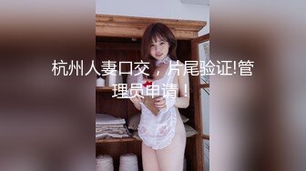 杭州人妻口交，片尾验证!管理员申请！