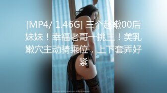 [MP4/ 1.46G] 三个超嫩00后妹妹！幸福老哥一挑三！美乳嫩穴主动骑乘位，上下套弄好紧