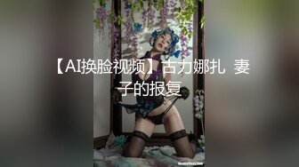 【AI换脸视频】刘涛 激情无码中出