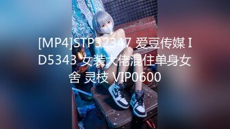 [MP4]STP32347 爱豆传媒 ID5343 女装大佬混住单身女舍 灵枝 VIP0600