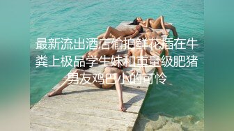 “好想被爸爸的鸡巴肏，下面一直在流水”超嗲呻吟声，各种淫语，在校极品反差女神【皮卡秋】定制，各种道具紫薇喷水 (1)