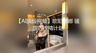 天花板级美乳翘臀女神大屌抽插内射中出白虎美穴