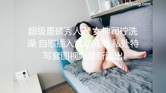 超级重磅秀人网 女神司柠洗澡 自慰插入震动高潮 私处特写套图视频最新流出