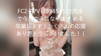 FC2-PPV-3998535 完売まで今月のみになります める卒業します！たくさんの応援ありがとうございました！ (2)