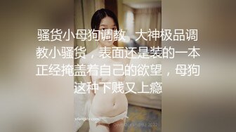 奶子坚挺丰满，能玩一次那就爽死了，露脸大秀，乳摇、插逼，淫叫声浪浪