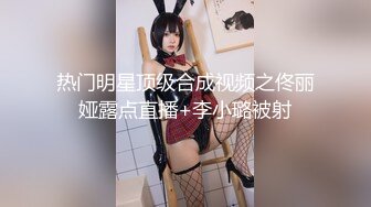 最新网红美少女押尾貓VIP版性爱成瘾系列之调教黑丝制服少女,绑手玩操浪穴,无套后入拽头发猛操