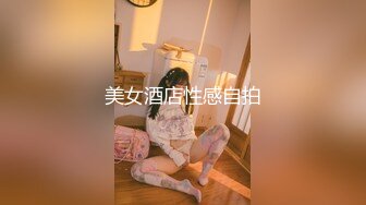 美女酒店性感自拍