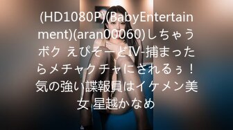 (HD1080P)(BabyEntertainment)(aran00060)しちゃうボク えぴそーどIV-捕まったらメチャクチャにされるぅ！気の強い諜報員はイケメン美女 星越かなめ