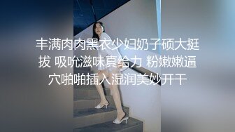 《顶级女神重磅泄密》秀人网模特极品女神【媛媛酱】诱惑私拍~无内无罩裸身露点黑丝自摸湿身挑逗~炸裂