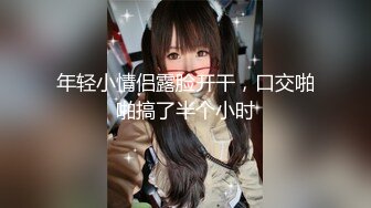 【新片速遞】&nbsp;&nbsp;比女人还美丽·❤️· Ts宣霖：好爽老公，慢点进来，太痛了。 被哥哥后入艹得好深好爽！[12M/MP4/01:58]