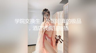 来感受一下什么叫巨臀蜂腰，健身情侣做爱真的爽啊（简芥完整51部）