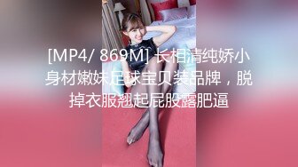 [MP4/ 869M] 长相清纯娇小身材嫩妹足球宝贝装品牌，脱掉衣服翘起屁股露肥逼