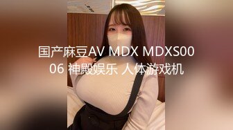 国产麻豆AV MDX MDXS0006 神殿娱乐 人体游戏机