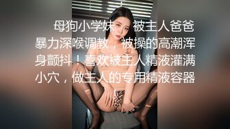 【极品尤物十个眼镜九个骚】巨乳美臀小美女勾引男友的哥们偷情做爱 被大屌各种姿势怼着爆操一顿干