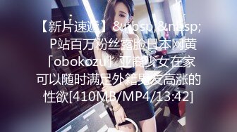 【新片速遞】&nbsp;&nbsp;✨P站百万粉丝露脸日本网黄「obokozu」亚裔少女在家可以随时满足外籍男友高涨的性欲[410MB/MP4/13:42]