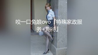 咬一口兔娘ovo『特殊家政服务+期待』