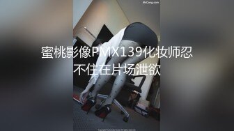 蜜桃影像PMX139化妆师忍不住在片场泄欲