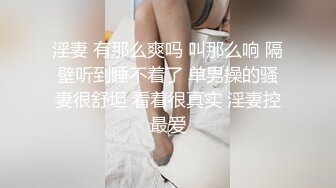 私密电报群字母圈会员福利，大神调教女奴，拳交电击束缚灌肠衣架吊起打捆绑暴力虐肏撞击肥臀啪啪，母狗属性拉满 (10)