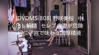 [DVDMS-808] 野咲美桜≪中出し解禁≫セレブ人妻が危険日に子宮で味わう濃厚精液