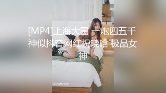 [MP4]上海大圈 一炮四五千 神似抖音网红祝晓晗 极品女神