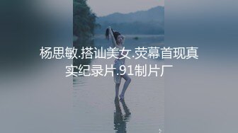 白金泄密❤️性感高冷高颜值美女反差啪啪泄露