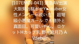 [107EMOI-041] 緊急AV出演 大阪発お騒がせY●utuber女性メンバーが脱いだ！ 超弩級小悪魔ガール でも意外と真面目。可愛いやん。 ロケットHカップ乳 野々宮月乃 AVdebut