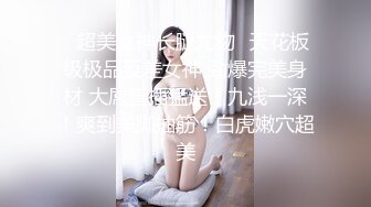 ⚫️⚫️众筹热门精品！全裸无遮，清纯可爱人气女神【果宝宝】罩杯升级抖奶影片强力上线