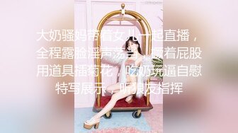 STP25083 颜值区爆乳风骚女友全程露脸激情大秀，性感的漏奶连体黑丝情趣装，无毛白虎逼大号阳具抽插骚穴，浪叫呻吟