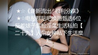 最新富二代高端约炮极品外围女模清纯短发身材一流气质好相貌出众又内射中出又口爆2V2