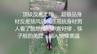 ❤️顶级反差尤物❤️超极品身材反差婊风骚气质高挑身材男人看了就想侵犯声音好嗲，筷子般的美腿，插入蝴蝶美逼