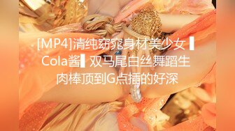 [MP4]清纯窈窕身材美少女 ▌Cola酱▌双马尾白丝舞蹈生 肉棒顶到G点插的好深