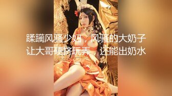 [MP4]天美传媒《实况性爱》片场体验极品娇羞葳葳的情趣骚浪肉体