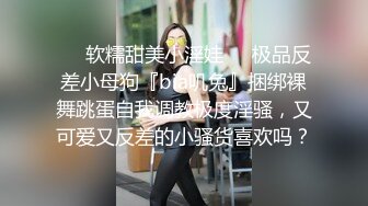 ❤️软糯甜美小淫娃❤️极品反差小母狗『bia叽兔』捆绑裸舞跳蛋自我调教极度淫骚，又可爱又反差的小骚货喜欢吗？