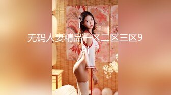 皇家华人-不爱穿内裤的室友 风骚美女在线勾引