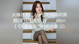 火爆各大成人平台的越南阿黑颜OF网红博主「yuumeilyn」OF露脸自慰啪啪合集 (2)