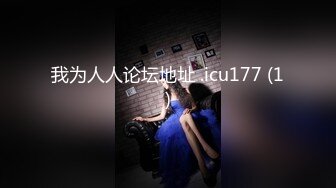 我为人人论坛地址 .icu177 (1)