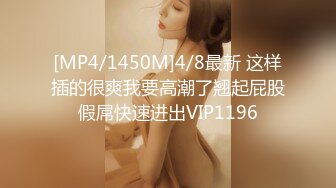 [MP4/1450M]4/8最新 这样插的很爽我要高潮了翘起屁股假屌快速进出VIP1196