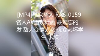 [MP4]皇家华人 RAS-0159 名人AV重现计画 最难忘的一发 敌人变情人 资优女vs坏学生 米欧