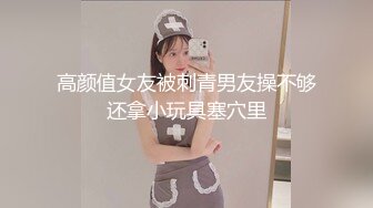 高颜值女友被刺青男友操不够还拿小玩具塞穴里