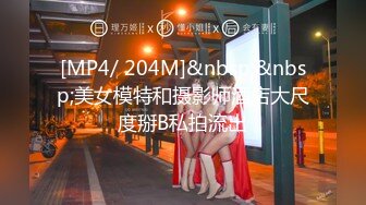 [MP4/ 204M]&nbsp;&nbsp;美女模特和摄影师酒店大尺度掰B私拍流出