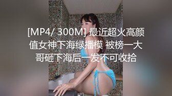 [MP4/ 300M] 最近超火高颜值女神下海绿播模 被榜一大哥砸下海后一发不可收拾