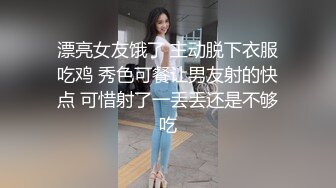 漂亮女友饿了 主动脱下衣服吃鸡 秀色可餐让男友射的快点 可惜射了一丢丢还是不够吃