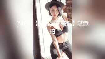 《最新流出✿顶级绿帽》高颜值模特级身材气质网红女神【总在你背后TK】露脸淫乱私拍，女神调教成母狗给黄毛兄弟一起肏3P