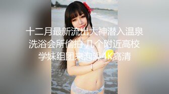 绿播下海！女神裸舞大秀！【姑奶奶】轻慢舞蹈飘飘欲仙 揉捏大奶喷血诱惑【171v】 (12)