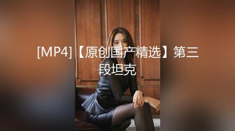 [MP4]STP28756 美女超淫荡！拨开内裤跳蛋塞穴！嫩穴磨蹭椅子，伸出小舌头表情超诱惑，拉扯跳蛋一进一出 VIP0600