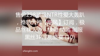 售价298顶级NTR性爱大轰趴，推特大神【飓风】订阅，极品丝袜人妻，绿帽 情趣 制服 黑丝3P淫乱盛宴 (10)