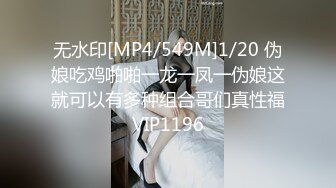 [MP4/814M]4/11最新 合租室友晴香在我胯下呻吟摸奶扣穴调情妹妹舒服了VIP1196